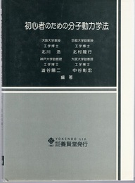 初心者のための分子動力学法  