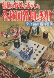 各種回路例と製作 部品の特性を活かした 