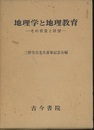地理学と地理教育  