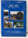 道路と環境  