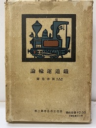 鉄道運輸論（鐵道運輸論）  