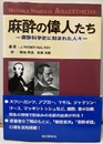 麻酔の偉人たち　麻酔科学史に刻まれた人々  