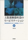 上肢運動器疾患のリハビリテーション[Web動画付] 関節機能解剖学に基づく治療理論とアプローチ 