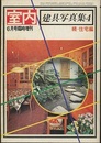 建具写真集　4　続・住宅編  