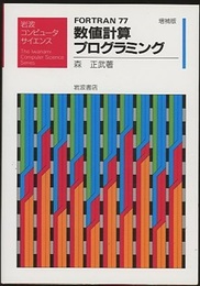 FORTRAN77数値計算プログラミング〔増補版〕  