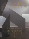 新建築　住宅特集　2013年 7月号 （特集）集まる～世帯のあり方  