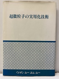 超微粒子の実用化技術【払下本】  