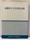 超微粒子の実用化技術【払下本】  