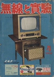 無線と実験　昭和29年 4月号 特集：研究用に便利な単球万能等化増幅器の製作ほか 