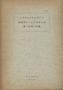 斜層理からみた北西九州第三紀層の堆積 付図：3枚 