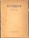 新版 ラジオ設計工学  
