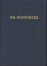 松梨順三郎博士論文選集  