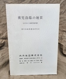 鹿児島県の地質  