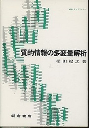 質的情報の多変量解析  
