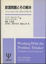 飲酒問題とその解決 ソリューション・フォーカスト・アプローチ 