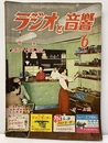 ラジオと音響　 8巻 6号【通巻 71号】特集：各種ラジオ回路の研究  