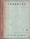 代数学教授の実際  