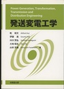 発送変電工学  