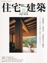 (雑誌) 住宅建築　2012年 8月号 ：三澤康彦+三澤文子　木造住宅の立脚点  