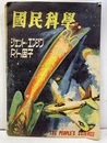 国民科学第9巻 第3号：特集／合成化学の世界 表紙：ジェット・エンジン Rh因子