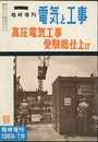 電気と工事　臨時増刊　高圧電気工事受験総仕上げ  