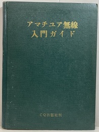 アマチュア無線入門ガイド  