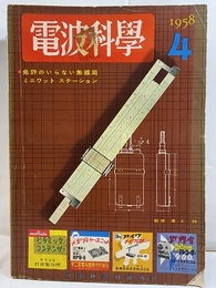 電波科学　No. 280　特集：免許のいらない無線局　ミニワット・ステーション  