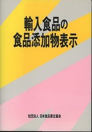 輸入食品の食品添加物表示  