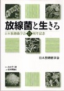放線菌と生きる 日本放線菌学会25周年記念 