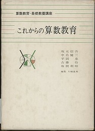 これからの算数教育  