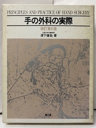 手の外科の実際　改訂第6版  