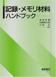 記録・メモリ材料ハンドブック  