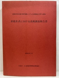昭和51年度石油の海洋備蓄システムの技術検討に関する調査　昭和52年3月 着底方式における技術調査報告書 