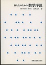 新入生のための数学序説  