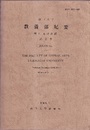 山口大学教養部紀要：村上允英教授記念号 西中国および周辺地域の酸性～中性火成活動 村上允英教授記念出版物