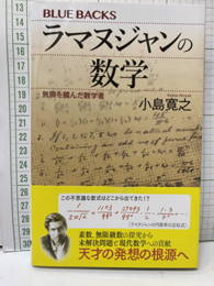 ラマヌジャンの数学 無限を?んだ数学者 