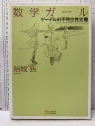 数学ガール　ゲーデルの不完全性定理  