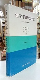 化学平衡の計算 考え方と演習 