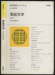 電磁気学  