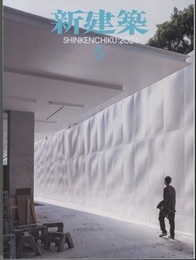 雑誌　新建築　2024年 5月号：ケアと建築  
