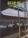 雑誌　新建築　2024年 4月号：土木と建築が向かう先  