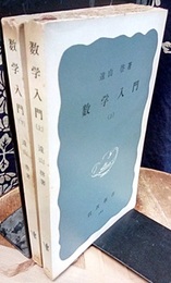 数学入門　上・下  