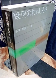 幾何のおもしろさ  