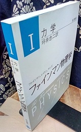 ファインマン物理学　1　力学〔軽装版〕  