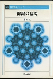 群論の基礎　復刊  