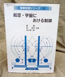 航空・宇宙における制御  