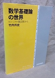 数学基礎論の世界 ロジックの雑記帳から 