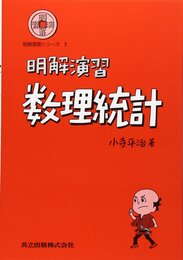 明解演習　数理統計  