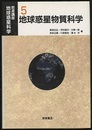 地球惑星物質科学  