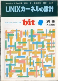 UNIXカーネルの設計  